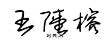 朱錫榮王陸榕草書個性簽名怎么寫