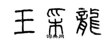 曾慶福王彩龍篆書個性簽名怎么寫