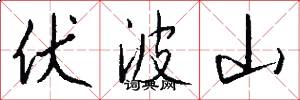 伏波山怎么寫好看