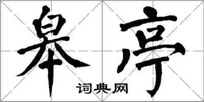 翁闓運皋亭楷書怎么寫