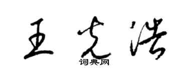 梁錦英王光浩草書個性簽名怎么寫