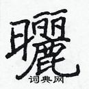 張標寫的硬筆楷書曬