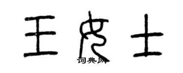 曾慶福王女士篆書個性簽名怎么寫