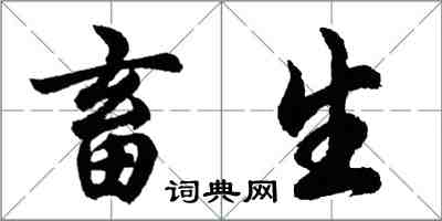 胡問遂畜生行書怎么寫