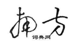 駱恆光南方草書個性簽名怎么寫