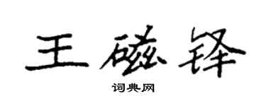 袁強王磁鐸楷書個性簽名怎么寫