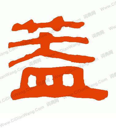 馬王堆帛書寫的蓋