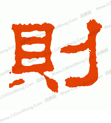 上尊號碑寫的則