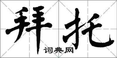 翁闓運拜託楷書怎么寫