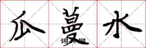周炳元瓜蔓水楷書怎么寫