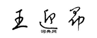 梁錦英王迎昂草書個性簽名怎么寫