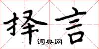 周炳元擇言楷書怎么寫