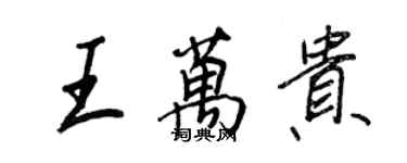 王正良王萬貴行書個性簽名怎么寫