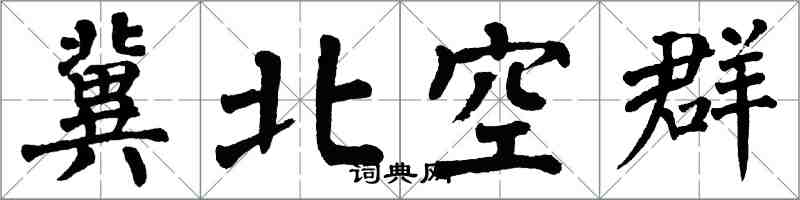 翁闓運冀北空群楷書怎么寫