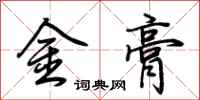 荊霄鵬金膏行書怎么寫