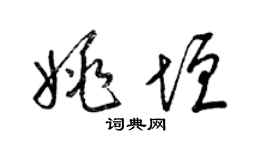 梁錦英姚垣草書個性簽名怎么寫