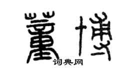 曾慶福董博篆書個性簽名怎么寫