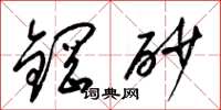梁錦英鋼砂草書怎么寫