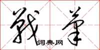 梁錦英戰筆草書怎么寫