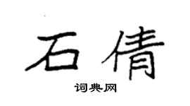 袁強石倩楷書個性簽名怎么寫