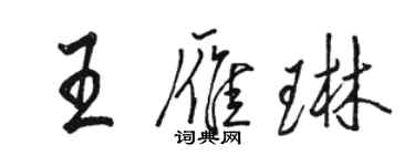 駱恆光王雁琳行書個性簽名怎么寫