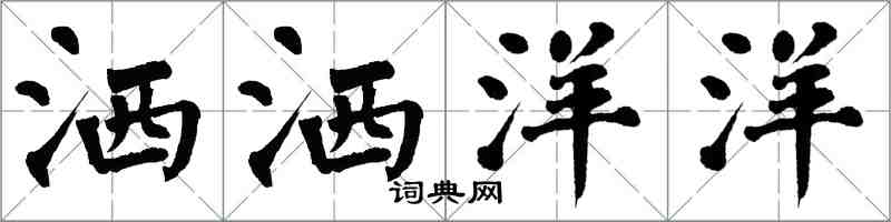 翁闓運灑灑洋洋楷書怎么寫