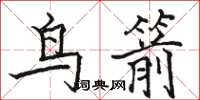 駱恆光鳥箭楷書怎么寫