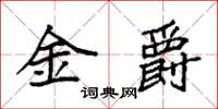 袁強金爵楷書怎么寫