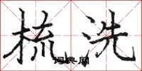 駱恆光梳洗楷書怎么寫