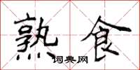 侯登峰熟食楷書怎么寫
