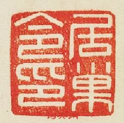 “居巢令印”篆刻印章