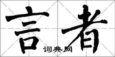 翁闓運言者楷書怎么寫