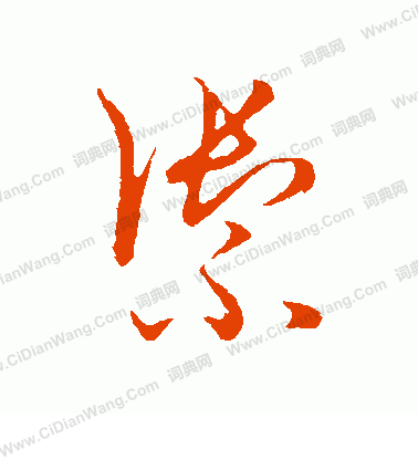 草書韻會寫的御