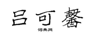 袁強呂可馨楷書個性簽名怎么寫