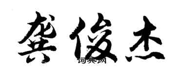 胡問遂龔俊傑行書個性簽名怎么寫