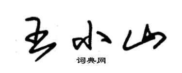 朱錫榮王小山草書個性簽名怎么寫
