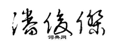 曾慶福潘俊傑草書個性簽名怎么寫