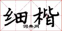 周炳元細楷楷書怎么寫