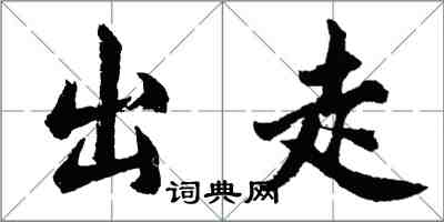 胡問遂出走行書怎么寫