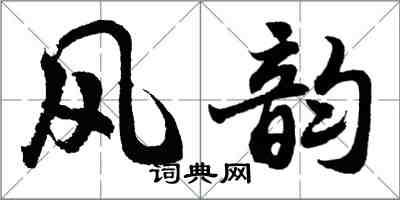 胡問遂風韻行書怎么寫