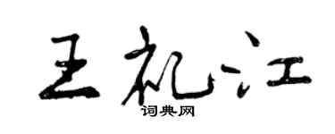 曾慶福王禮江行書個性簽名怎么寫
