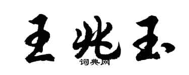 胡問遂王兆玉行書個性簽名怎么寫