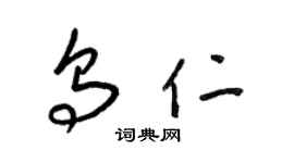 梁錦英烏仁草書個性簽名怎么寫