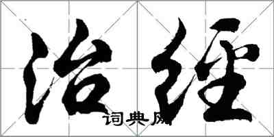 胡問遂治經行書怎么寫