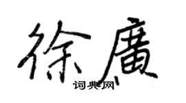 王正良徐廣行書個性簽名怎么寫
