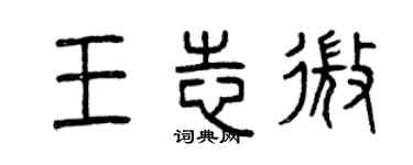 曾慶福王志微篆書個性簽名怎么寫