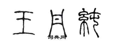 陳聲遠王丹純篆書個性簽名怎么寫