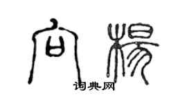 陳聲遠向楊篆書個性簽名怎么寫