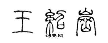 陳聲遠王紹崗篆書個性簽名怎么寫