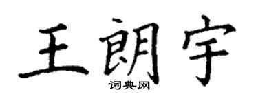 丁謙王朗宇楷書個性簽名怎么寫